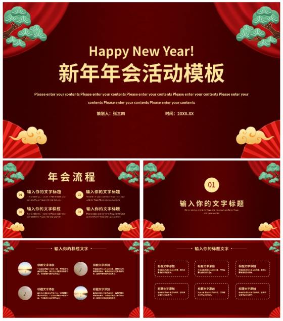 新年年会活动PPT模板