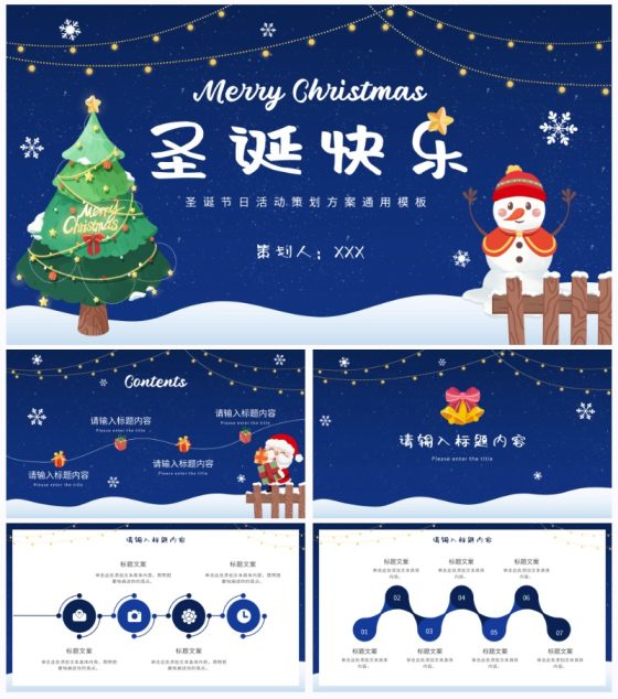 圣诞节日活动策划通用PPT模板