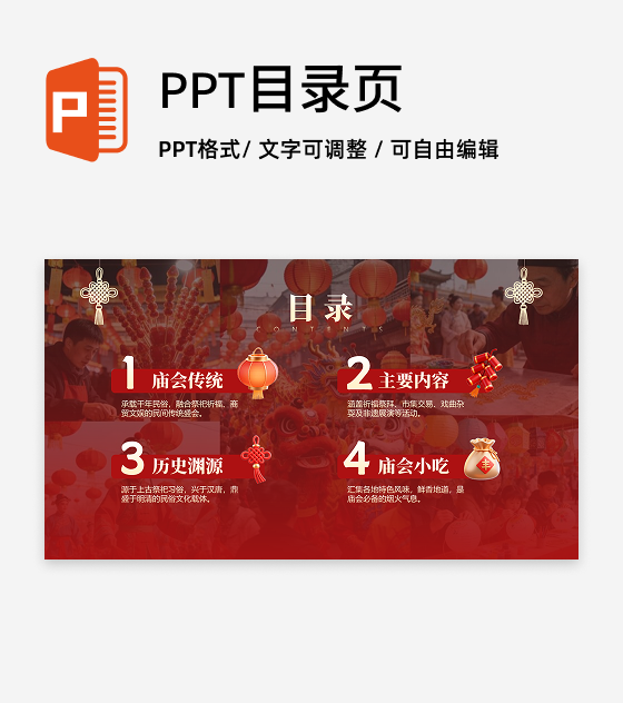 目录页-红色中国风实景新春庙会传统文化PPT单页
