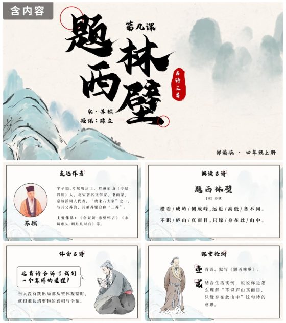部编版四年级上册第九课古诗三首之题西林壁PPT模板