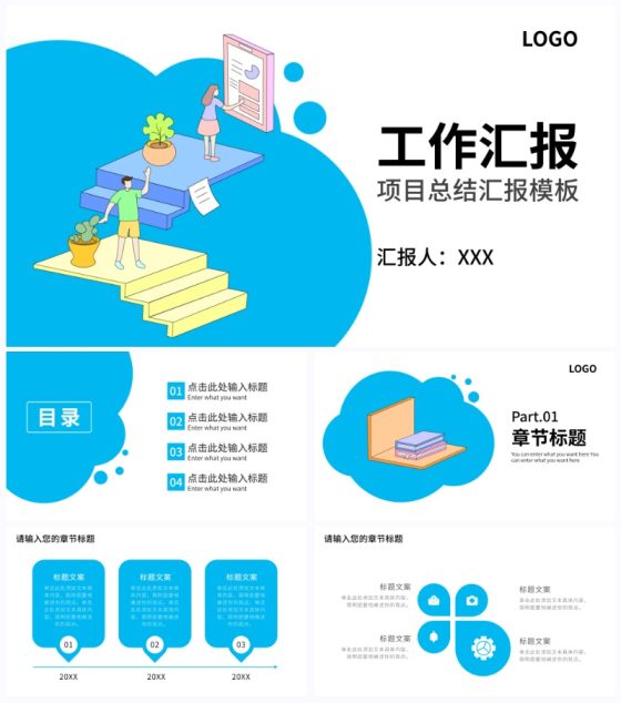 蓝色卡通工作汇报PPT模板