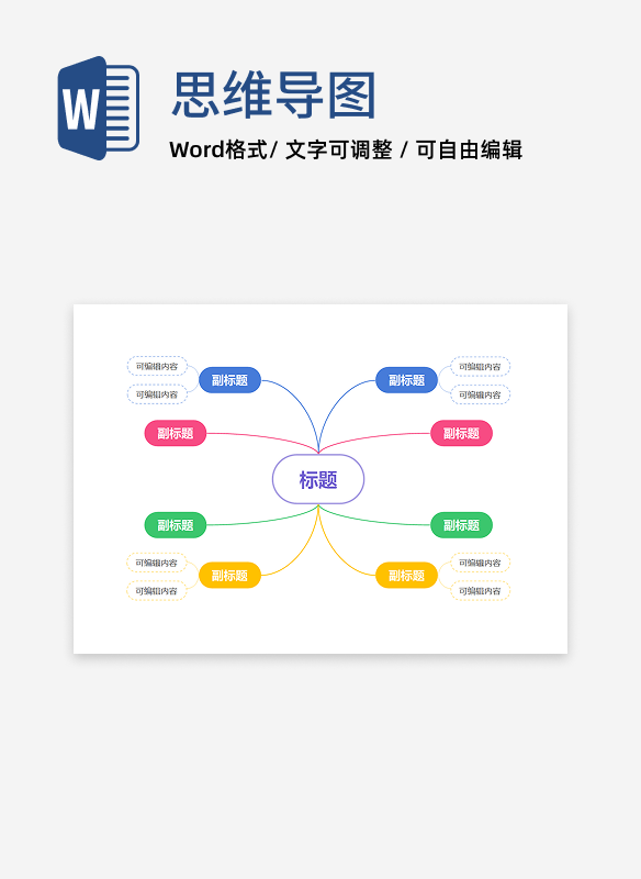思维导图-彩色通用双向圆形思维导图word模板