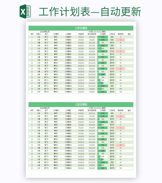 工作计划表—自动更新excel模板