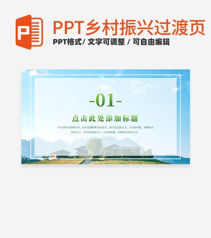 乡村振兴-蓝色实景乡村振兴过渡页PPT模板