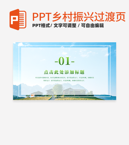 乡村振兴-蓝色实景乡村振兴过渡页PPT模板