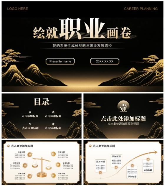 黑金中国风大学生职业规划大赛陈述汇报PPT模板