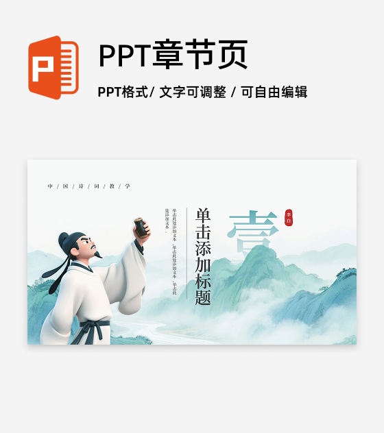 章节页-绿色古风创意李白语文教学课件PPT单页