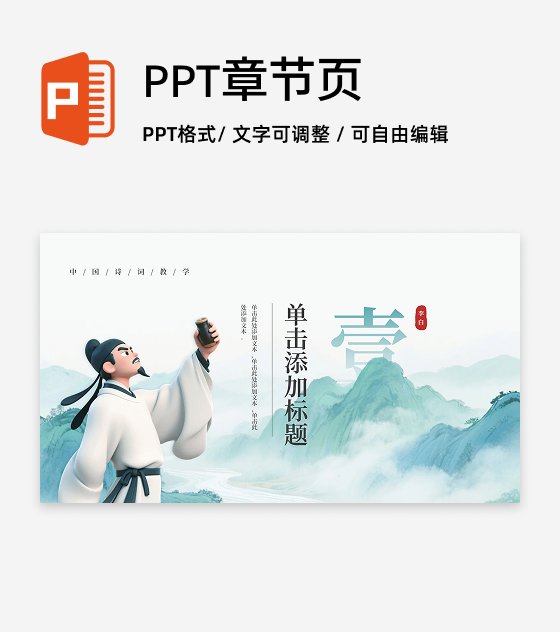 章节页-绿色古风创意李白语文教学课件PPT单页