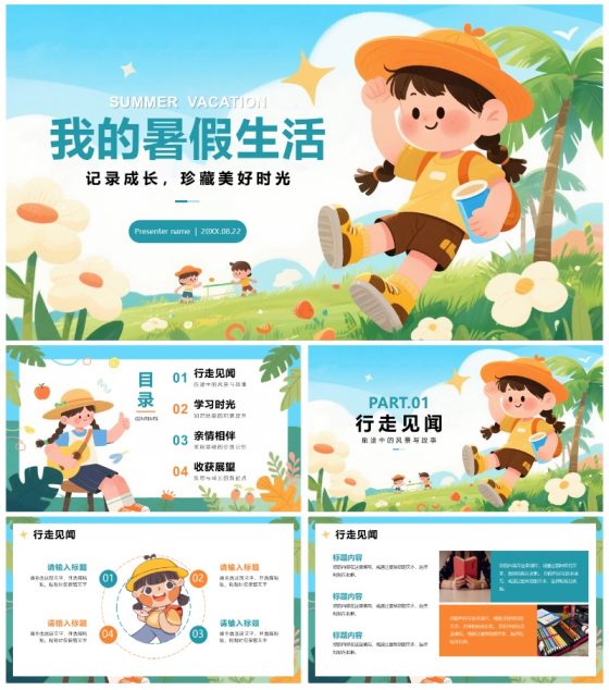 可爱手绘插画风我的暑假生活假期学习记录PPT模板