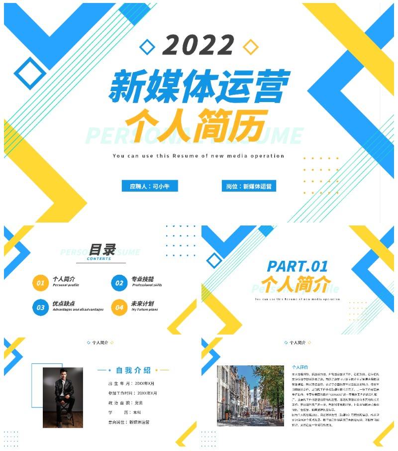 几何新媒体运营简历PPT模板