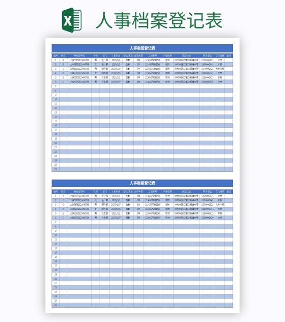 人事档案登记表excel模板