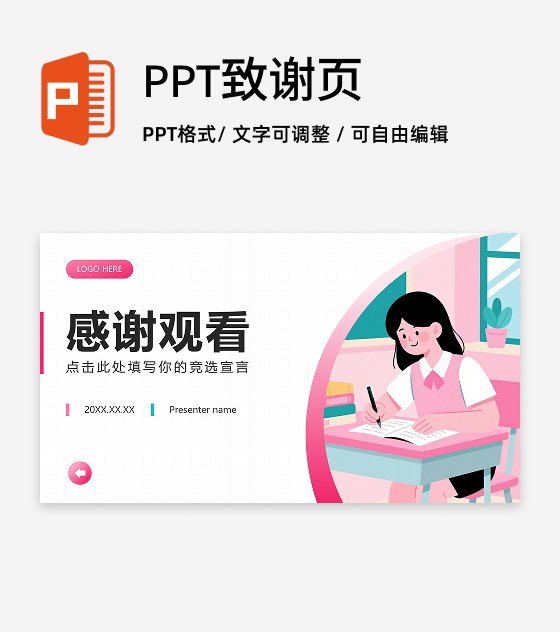 致谢页-粉色插画风新生入学班委竞选演讲PPT单页