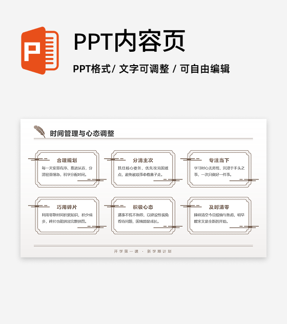 棕色中国风开学季新学期计划矩阵PPT单页