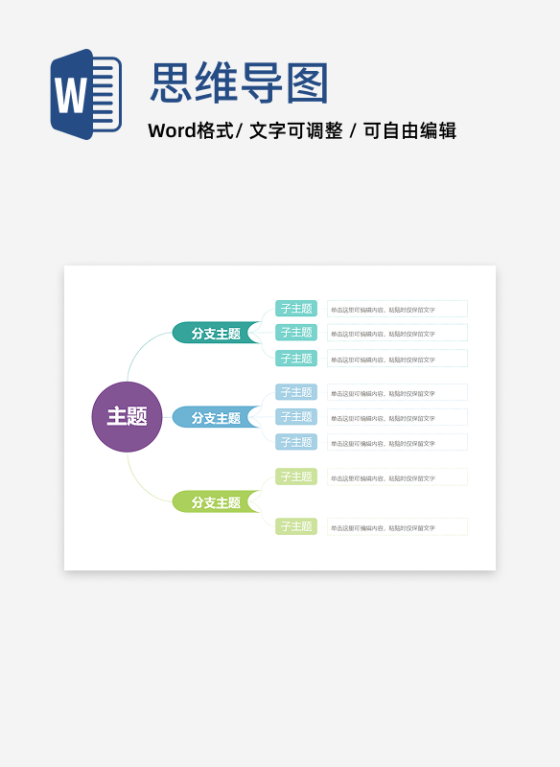 思维导图-彩色简约横板思维导图word模板