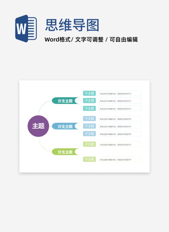 思维导图-彩色简约横板思维导图word模板