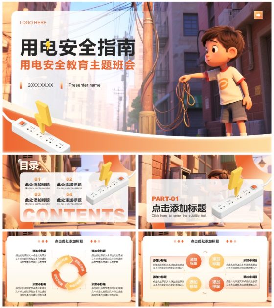 橙黄色插画风校园用电安全教育主题班会PPT模板