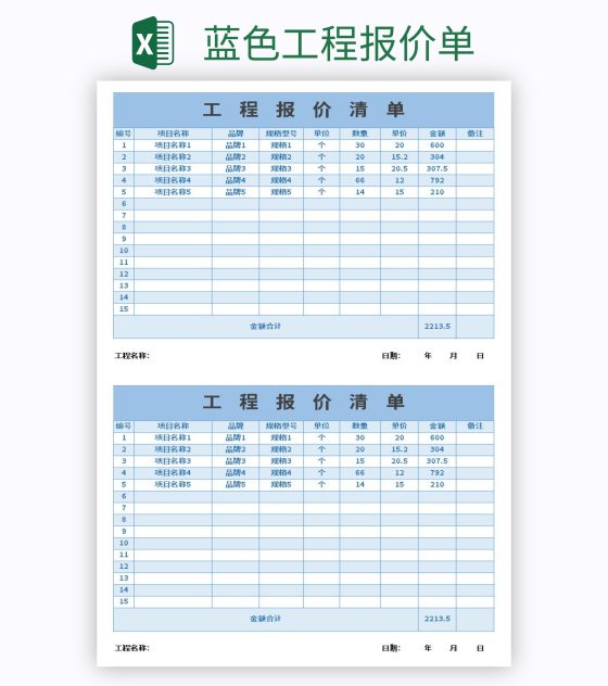蓝色工程报价单excel模板