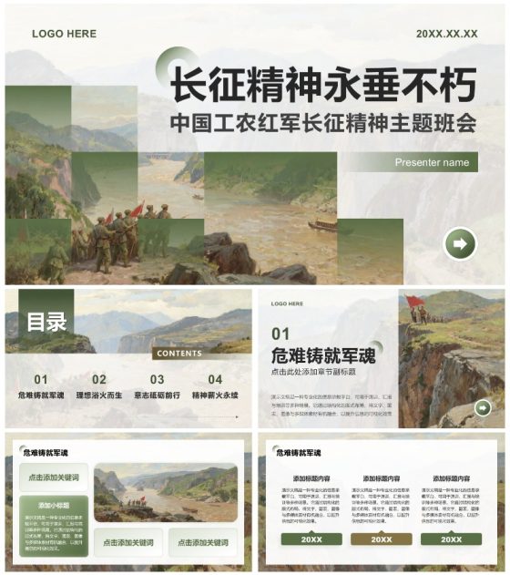 绿色写实插画风弘扬长征精神主题班会PPT模板