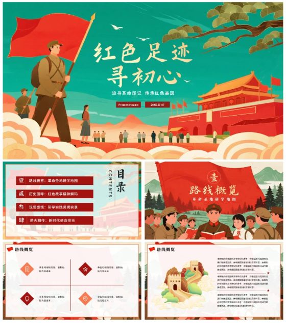 手绘插画中国风红色足迹寻初心研学PPT模板