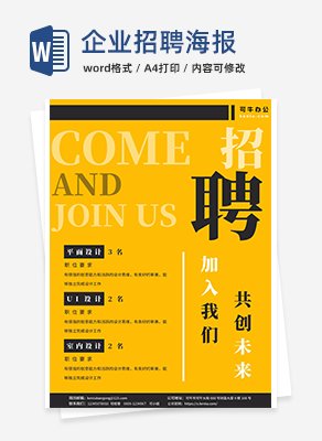 企业招聘海报word模板