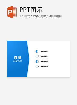 简约扁平风箭头通用目录页PPT模板