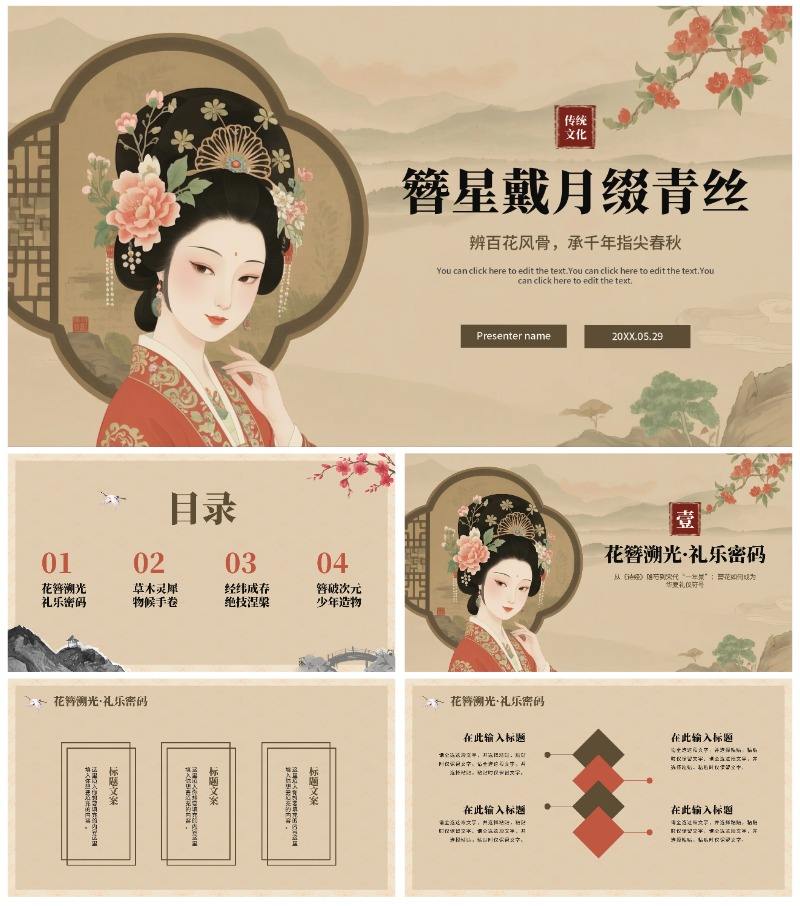 复古手绘中国风传统文化簪花介绍主题班会PPT模板