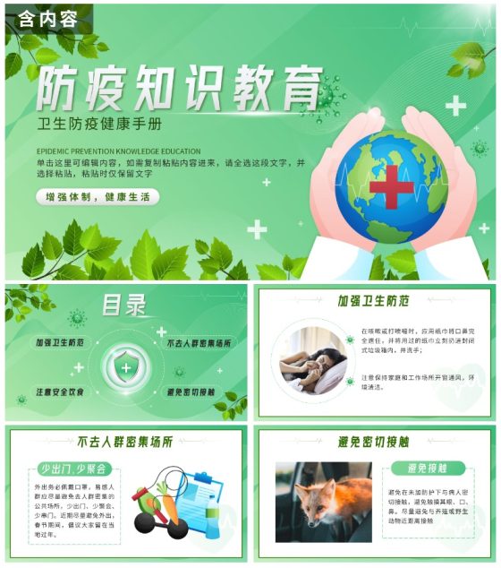 绿色微立体卡通防疫知识卫生手册带内容PPT模板