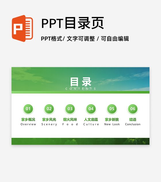 目录页-绿色实景简约家乡印象特色宣传PPT单页