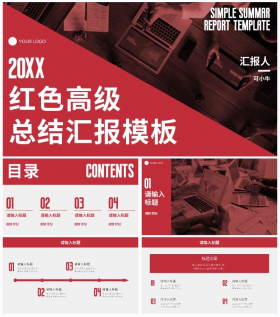 红色高级简约商务总结汇报PPT模板