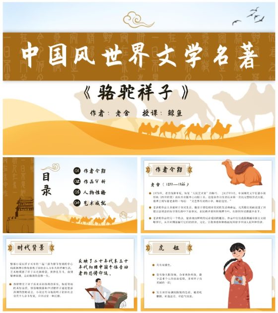 黄色古典中国风世界文学名著骆驼祥子课件PPT模板