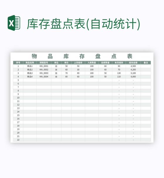 库存盘点表(自动统计)excel模板