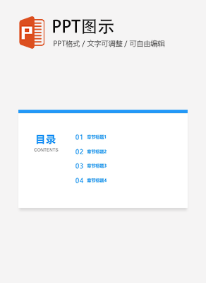 简约实用通用目录页PPT模板