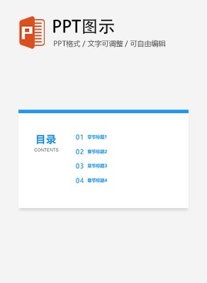 简约实用通用目录页PPT模板