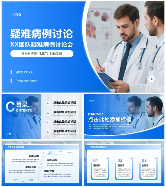 蓝色渐变商务风医院疑难病例讨论PPT模板
