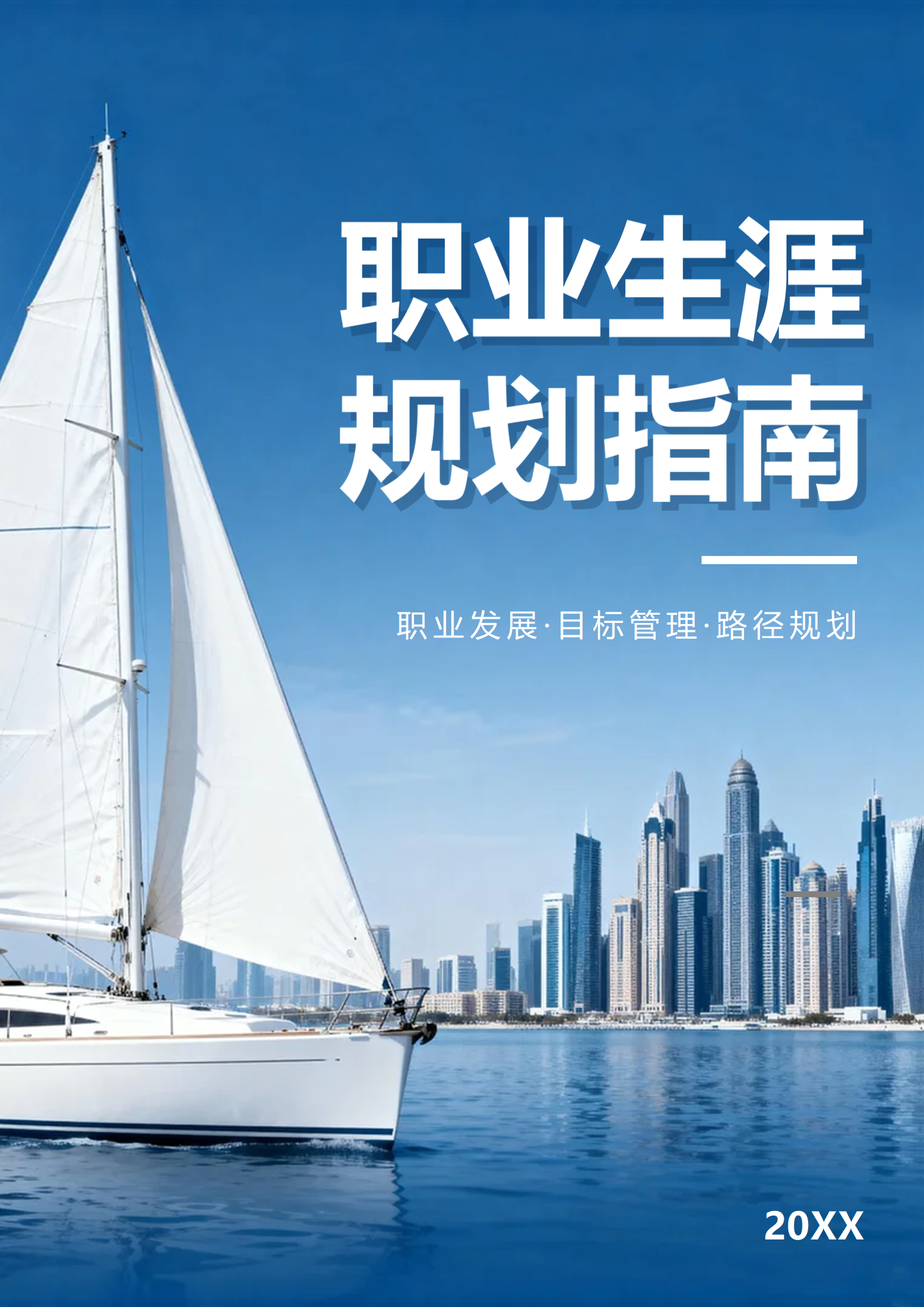 蓝色简约实景商务风职业生涯规划指南