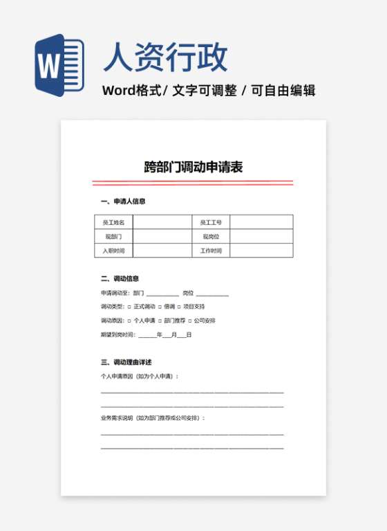 人事申请跨部门调动申请表