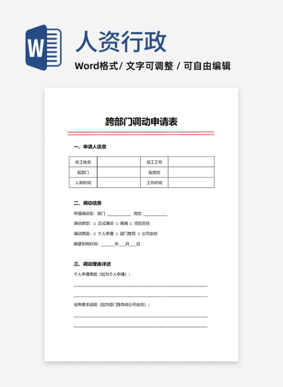 人事申请跨部门调动申请表
