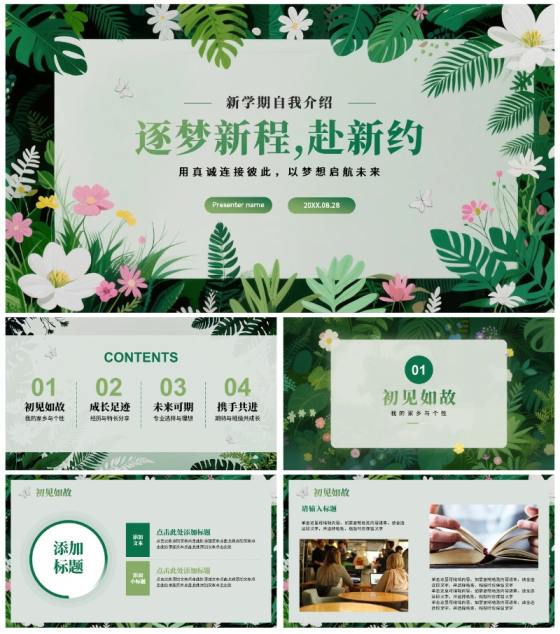 绿色绿植小清新风新学期新生自我介绍PPT模板
