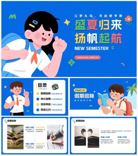 蓝色手绘插画风返校季暑假收心班会PPT模板