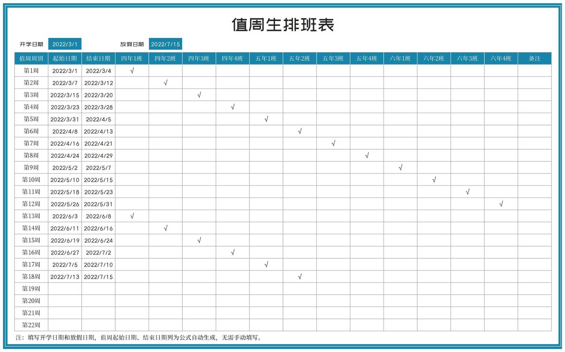 学校值周生排班表Excel模板