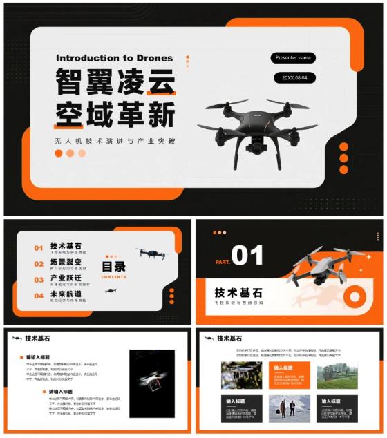 橙色简约创意科技风无人机科普介绍PPT模板