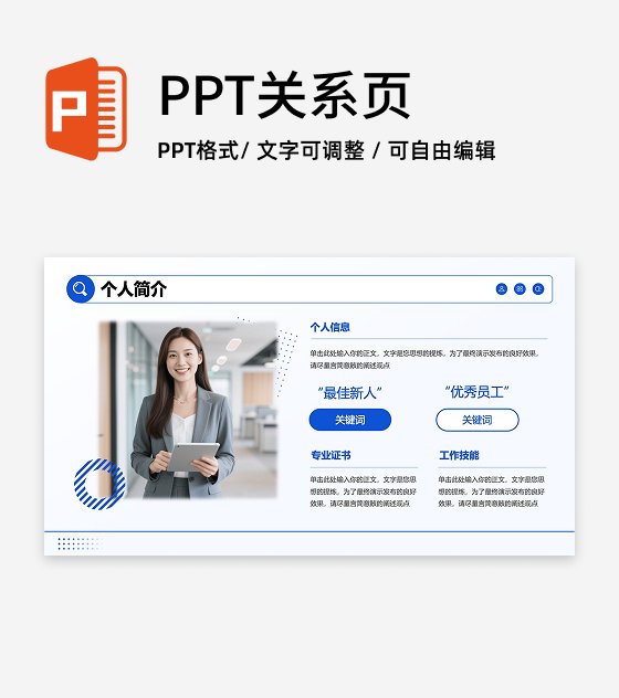 蓝色简约风个人简介PPT单页