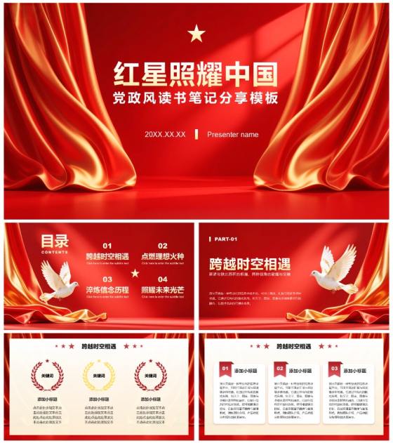 红色党政风红星照耀中国读书笔记分享PPT模板