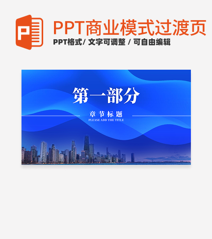 商业模式-蓝色渐变实景过渡页PPT模板