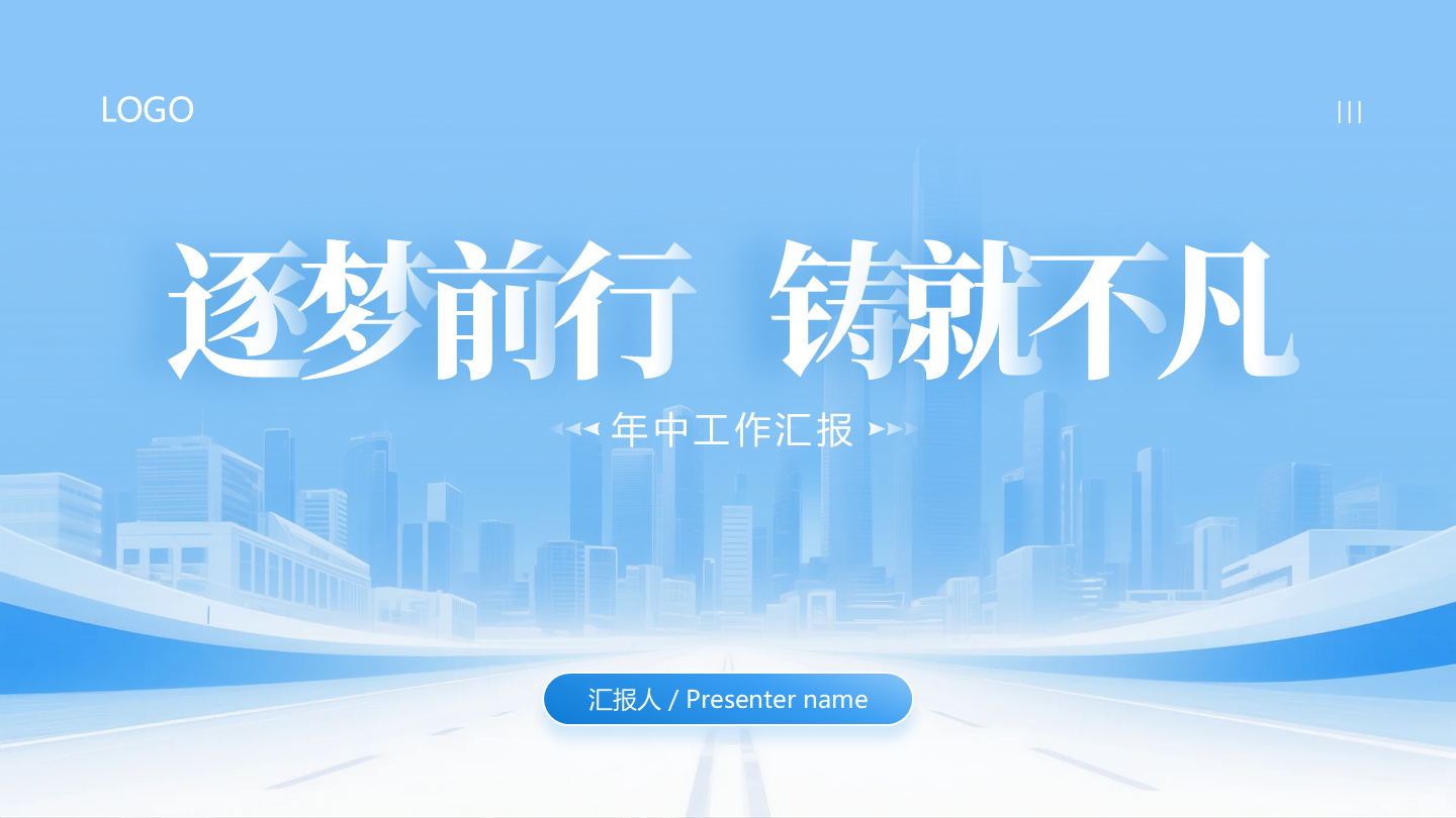 封面页-城市剪影年中工作汇报PPT 单页