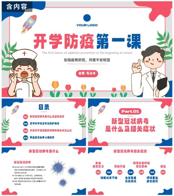 卡通插画开学防疫第一课主题教育PPT模板
