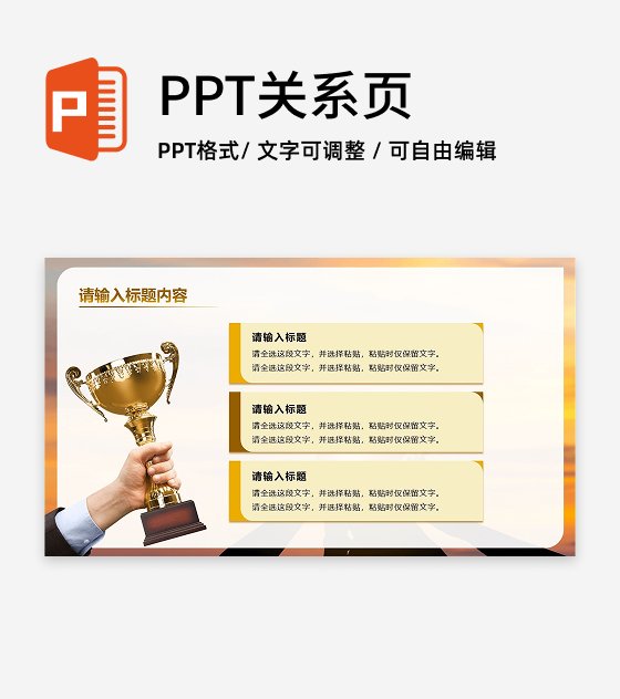 黑金色奖杯三项PPT单页 
