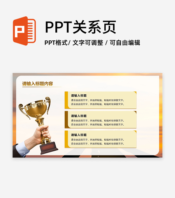 黑金色奖杯三项PPT单页 
