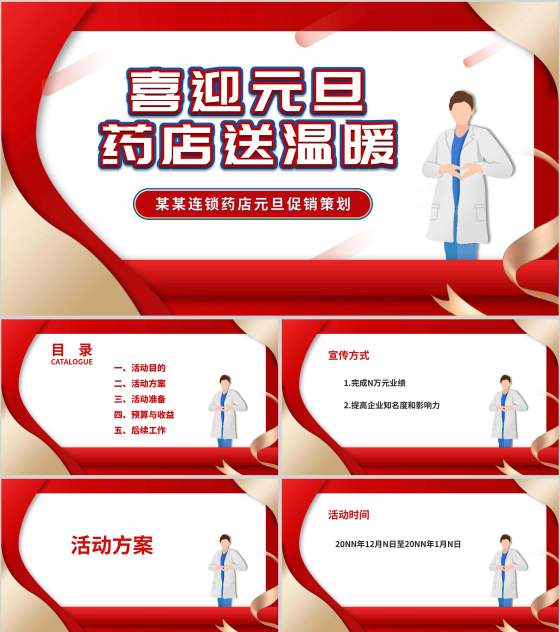红色简约风医生药店活动策划PPT模板