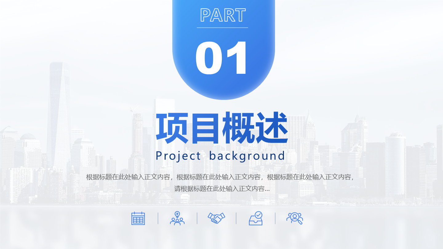 章节页-蓝色城市商务风实景背景PPT过渡页